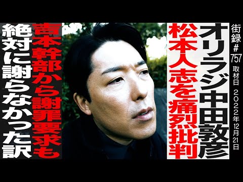 100万人記念にオファー！【前編】オリエンタルラジオ 中田敦彦/松本人志を痛烈批判/絶対に謝らなかった訳&hellip;