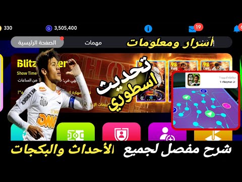 شرح مفصل لجميع اضافات🔥🤯التحديث الأعظم بتاريخ لعبه بيس 2024 موبايل efootball mobile