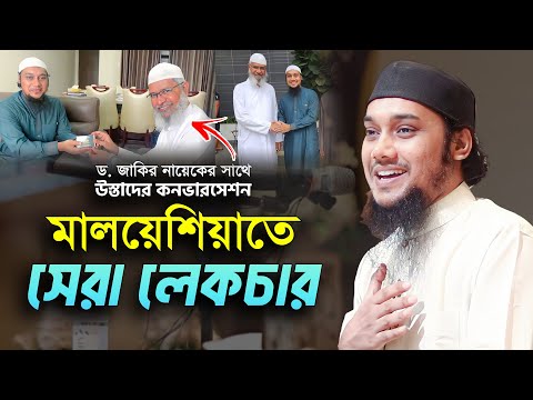 মালয়েশিয়া প্রোগ্রাম | ড. জাকির নায়েক কে নিয়ে যা বললেন আবু ত্বহা মুহাম্মদ আদনান | abu toha adnan waz