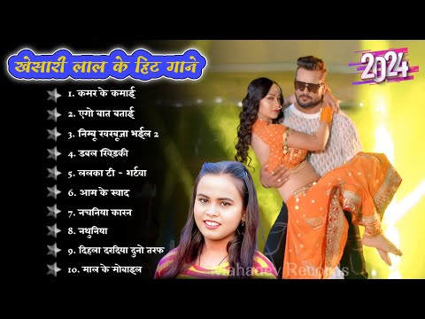 Khesari Lal Yadav Hits Songs || Nonstop Bhojpuri Song || Khesari Lal New Bhojpuri Song 2024