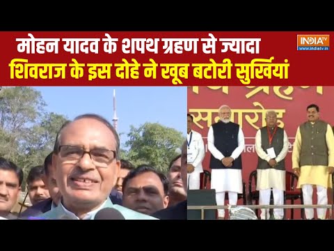 Mohan Yadav Oath Ceremony: मामा शिवराज से कुर्सी दूर हुई, लेकिन जलवा बरकरार है | Shivraj Singh