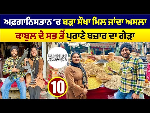 ਅਫ਼ਗਾਨਿਸਤਾਨ &lsquo;ਚ ਬੜਾ ਸੌਖਾ ਮਿਲ ਜਾਂਦਾ ਅਸਲਾ। Gun Market in Afghanistan । Amrik Manpreet । Walk With Turna