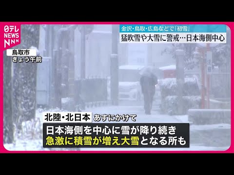 【警戒が必要】日本海側を中心に18日にかけて、猛吹雪や大雪のおそれ