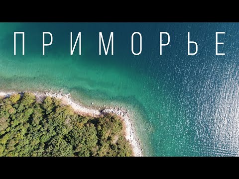 ЖИТЬ СЧАСТЛИВО МОЖНО И В РОССИИ? / Приморье