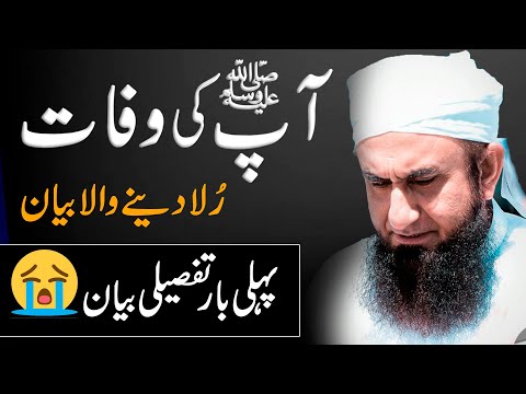 Passing Away of Prophet Muhammad (Pbuh) - Most Emotional Bayan by Molana Tariq Jameel