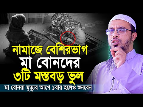 নারীদের নামাজে ৩টি মারাত্মক ভুল! মৃত্যুর আগে কথাগুলো শুনে ভুল থেকে বাঁচুন | shaikh ahmadullah waz