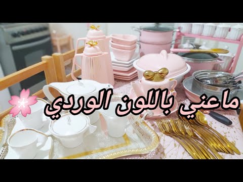 مشترياتي من  اساسيات الاواني ل جهازي باللون الوردي  مع الاسعار 🌸