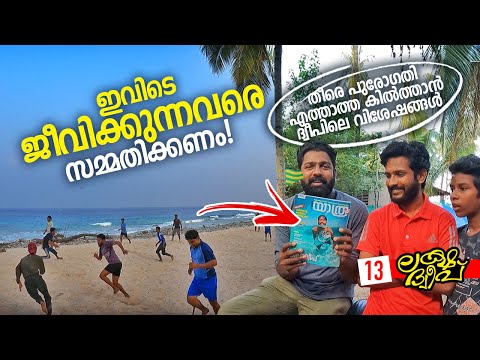 Ep#13 | ഇന്റർനെറ്റ് ഇല്ലാത്ത നാട്ടിൽ ഇങ്ങനെയൊക്കെയാണ്! | Kiltan Island - Lakshadweep | Route Records