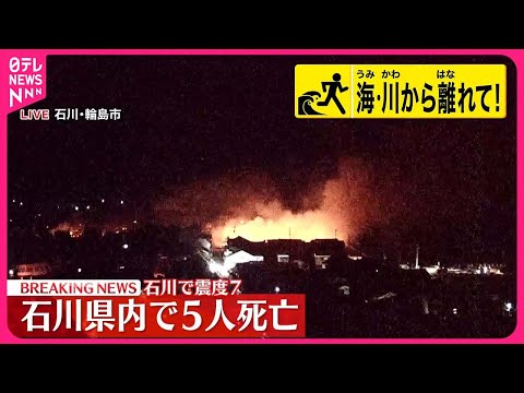 【能登半島地震】倒壊した建物の下敷きなど&hellip;石川県で5人死亡　石川で震度7