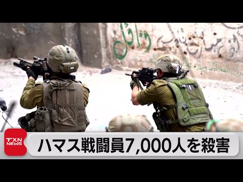 ハマス戦闘員7,000人を殺害（2023年12月10日）