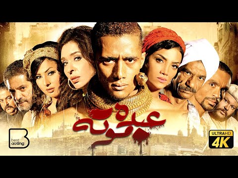 حصرياً فيلم عبده موته | بطولة محمد رمضان و حورية فرغلي