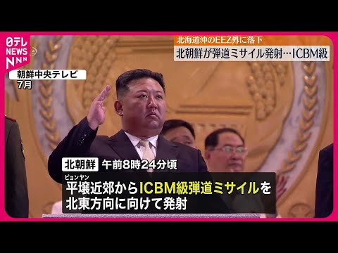 【北朝鮮】18日朝も弾道ミサイル発射&hellip;ICBM級  約73分間飛行&hellip;日本海に落下