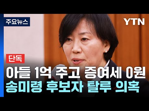 [단독] 송미령 후보자, 아들에 4년간 1억 지급&middot;증여세 0원...탈루 의혹 / YTN