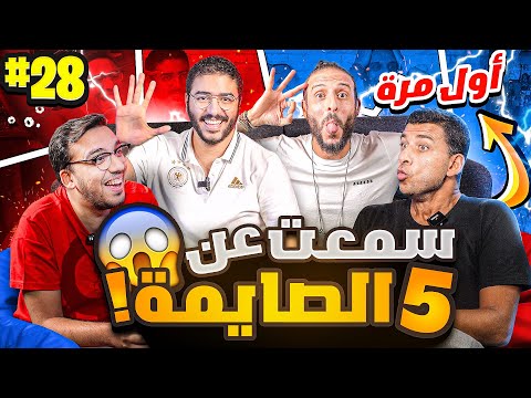 لعبة جديدة لأول مرة رهييييبة 🤯 | عمر خالد وچو مع نصوحي ومرعي في صباحو تحدي 🔥