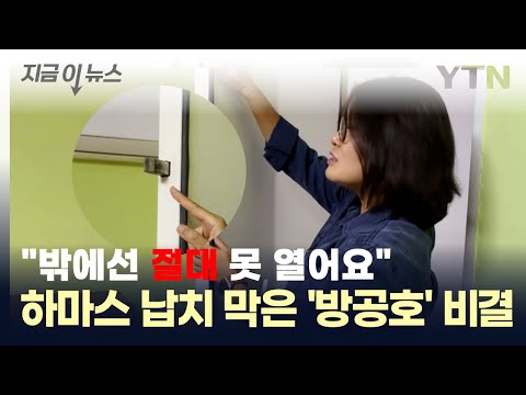 &quot;밖에선 못 연다&quot;...하마스 납치 막은 '방공호' 비결 / YTN