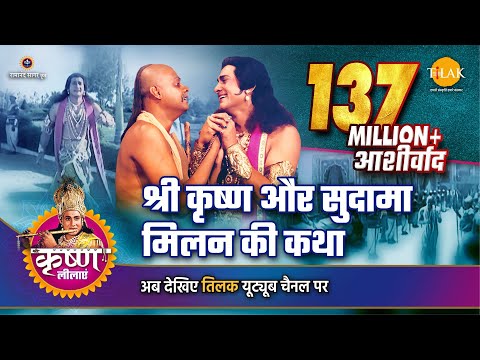 श्री कृष्ण लीला | श्री कृष्ण और सुदामा मिलन की कथा