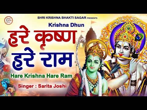 Krishna Mahamantra : Hare Krishna Hare Ram | Krishna Mantra | Sarita Joshi