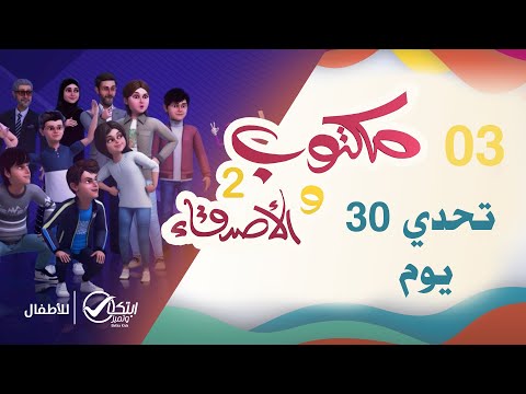 تحدي 30 يوم | كرتون مكتوب والأصدقاء 2 | الحلقة 03