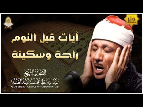 آيات قبل النوم راحة نفسية لا توصف لعلاج الأرق والنوم بهدوء وراحة وسكينة للشيخ عبد الباسط عبد الصمد