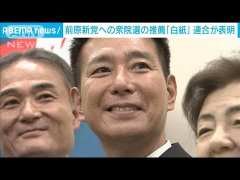 前原新党への次期衆院選推薦を「白紙」に　連合が表明(2023年12月6日)