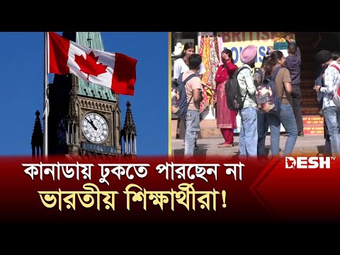 ভারতীয় শিক্ষার্থীদের ভিসা আটকে দিচ্ছে কানাডা সরকার! কিন্তু কেন? | Canada India Student | News