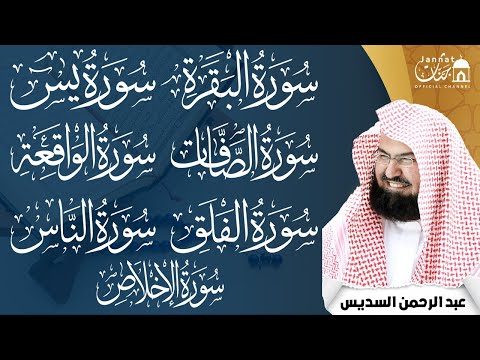 رقية المنزل للرزق والشفاء بإذن الله سورة البقرة، الصافات، يس، الواقعة | الشيخ عبد الرحمن السديس