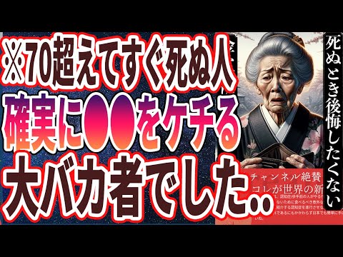 【60代女性必見】「70超えてすぐ死ぬ人は確実に●●をケチっていた大バカ者でした&hellip;」を世界一わかりやすく要約してみた【本要約】