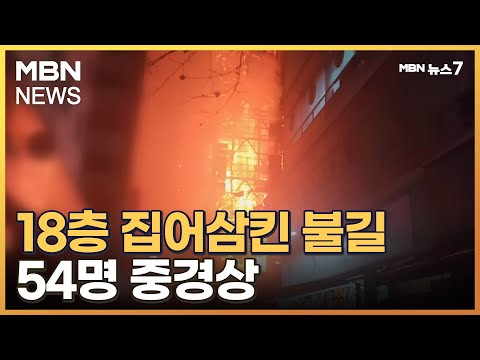 18층 건물 집어삼킨 불길&hellip;투숙객 등 54명 중경상 [MBN 뉴스7]