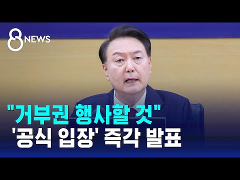 대통령실 &quot;'쌍특검', 거부권 행사할 것&quot; 즉각 발표 / SBS 8뉴스