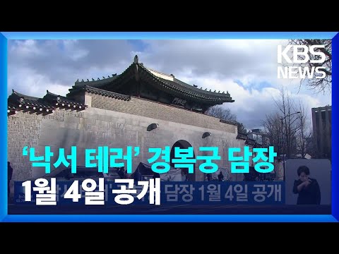 &lsquo;낙서 테러&rsquo; 경복궁 담장 1월 4일 공개 / KBS  2023.12.26.