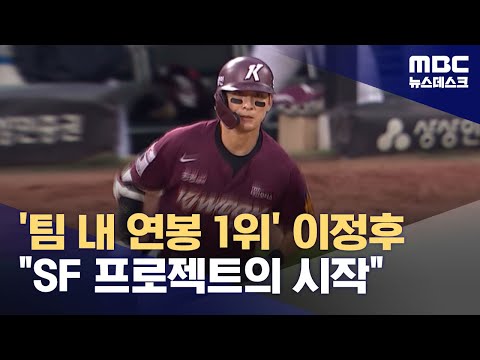 '팀 내 연봉 1위' 이정후 &quot;SF 프로젝트의 시작&quot; (2023.12.13/뉴스데스크/MBC)