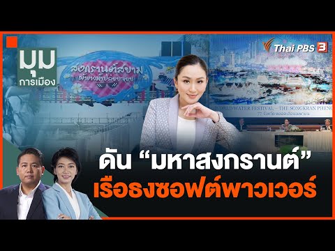 ดัน &quot;มหาสงกรานต์&quot; เรือธงซอฟต์พาวเวอร์ | มุมการเมือง | 4 ธ.ค. 66