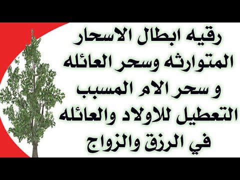 رقيه ابطال الاسحار المتوارثه وسحر العائله والام مسبب التعطيل للاولاد والعائله في الرزق والزواج