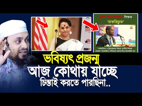 ভবিষ্যৎ প্রজন্ম আজ কোথায় যাচ্ছে, চিন্তাই করতে পারছিনা... Abdul Hi Mohammad Saifullah