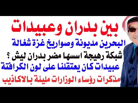 د.أسامة فوزي # 3395 - مضر بدران واحمد عبيدات ودورهما في شبكة رهيجة عندما تسلما ادارة جهاز المخابرات