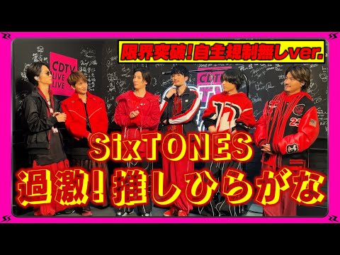 【CDTV】★限界突破！自主規制無し★SixTONES ⚡️ 過激！推しひらがな