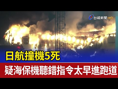 日航撞機5死 疑海保機聽錯指令太早進跑道