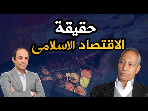 أكبر اقتصادى فى مصر : الاقتصاد الاسلامى خرافة وفوائد البنوك ليست ربا وهذه هى الاسباب