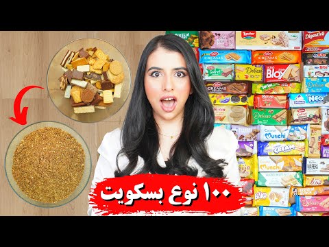 خلطت ١٠٠ نوع بسكويت مع بعض ?? | النتيجة كارثة !! ?