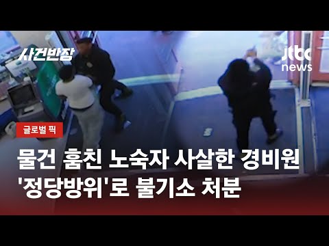 마트서 '14달러' 물건 훔친 길거리 노숙자에&hellip;총 쏜 경비원 / JTBC 사건반장