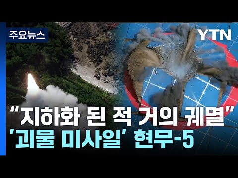 &quot;동시 발사시 핵에 버금가는 위력&quot;...'현무-5 미사일' 파괴력 / YTN