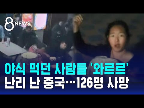 야식 먹던 사람들 '와르르'&hellip;난리 난 중국, 126명 사망 / SBS 8뉴스