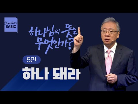 [크리스천 베이직] 하나님의 뜻은 무엇인가?_5.하나 돼라_조정민 목사