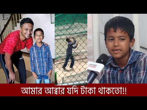 সেই ক্ষুদে ভক্তের সাথে দেখা করে সাহায্যের হাত বাড়িয়ে দিলেন সাকিব!!