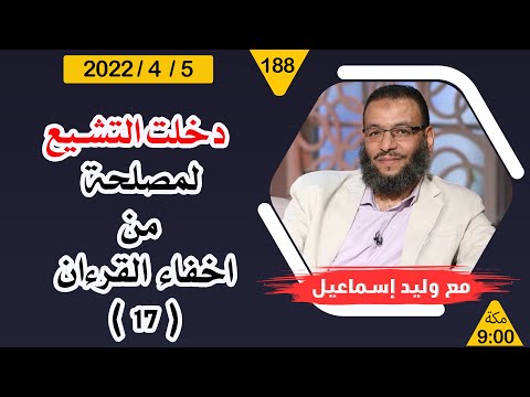 وليد إسماعيل | دخلت التشيع ... لمصلحة من أخفاء القرءان   ( 17 )