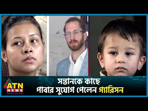 সন্তানকে সপ্তাহে দুদিন কাছে পাবার সুযোগ পেলেন গ্যারিসন | Garrison | USA | Farhana | ATN News