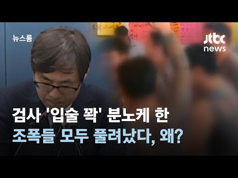 검사 '입술 꽉' 분노케 한 조폭들 모두 풀려났다, 왜? / JTBC 뉴스룸