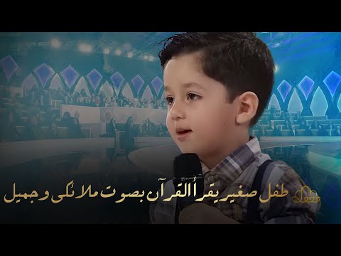 برنامج محفل القرآني - طفل صغير يقرأ القرآن بصوت ملائكي وجميل | QURAN TV SHOW