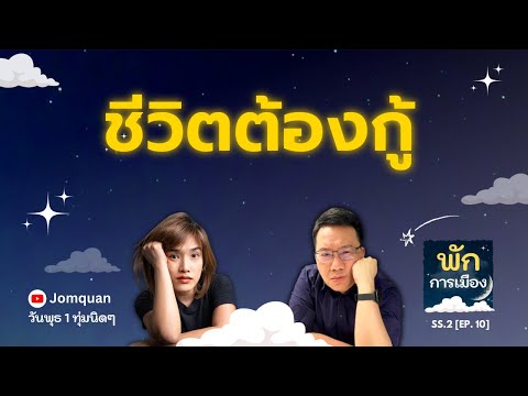 พักการเมือง SS.2 Ep.10 - ชีวิตต้องกู้