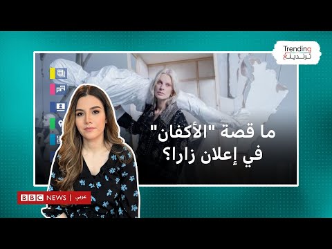 &quot;كفن&quot; إعلان زارا.. يجبرها على الاعتذار بعد ربطه بجثث ضحايا غزة